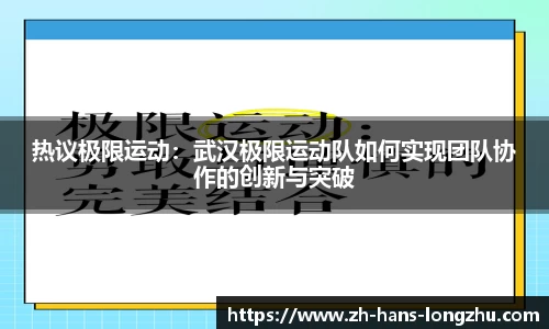 热议极限运动：武汉极限运动队如何实现团队协作的创新与突破