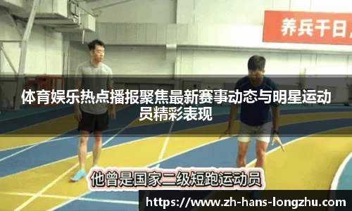 体育娱乐热点播报聚焦最新赛事动态与明星运动员精彩表现